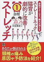 姿勢がよくなり、痛みが消える ストレートネックと猫背が劇的に改善! 1分間ストレッチ