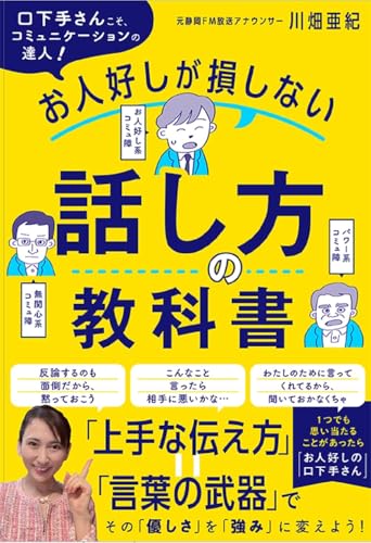 お人好しが損しない話し方の教科書