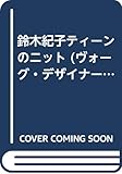 鈴木紀子ティーンのニット (ヴォーグ・デザイナー・シリーズ)