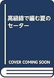 高級綿で編む夏のセーター