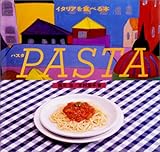 パスタ―イタリアを食べる本