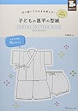 子どもの甚平の型紙 for Kids (SEWING PATTERN BOOK)