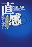 直感: ひらめきの心理学