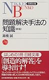 問題解決手法の知識 (日経文庫)