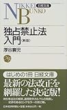 独占禁止法入門 (日経文庫)