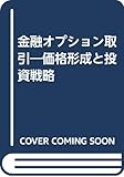 金融オプション取引―価格形成と投資戦略