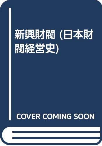新興財閥 (日本財閥経営史)