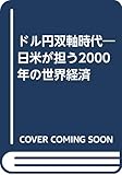 ドル円双軸時代―日米が担う2000年の世界経済