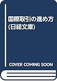 国際取引の進め方 (日経文庫)