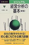 ビジュアル 経営分析の基本 (日経文庫)