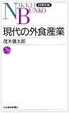 現代の外食産業 (日経文庫)