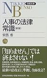 人事の法律常識 新版