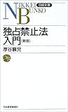 独占禁止法入門 (日経文庫)