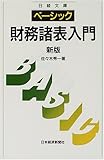 ベーシック/財務諸表入門 (日経文庫)