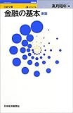 ビジュアル金融の基本 (日経文庫)
