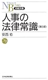 人事の法律常識 (日経文庫)