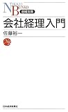 会社経理入門 (日経文庫)