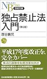 独占禁止法入門 (日経文庫)