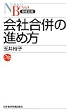 会社合併の進め方 (日経文庫)