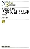 管理職のための人事・労務の法律 (日経文庫)