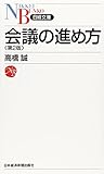 会議の進め方 第2版