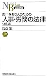 部下をもつ人のための人事・労務の法律 (日経文庫)