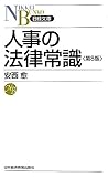 人事の法律常識 〈第８版〉 （日経文庫）