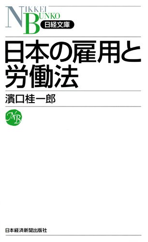 日本の雇用と労働法