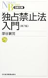独占禁止法入門 第7版