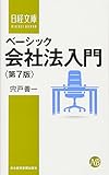 ベーシック会社法入門 第7版
