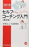 セルフ・コーチング入門 第2版