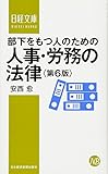 部下をもつ人のための人事・労務の法律 第6版