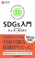 SDGs入門