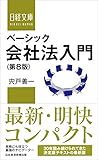 ベーシック会社法入門 第8版