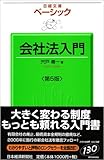 ベーシック 会社法入門 (日経文庫)