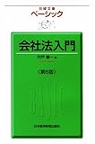 ベーシック 会社法入門〈第6版〉 （日経文庫）