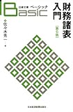 ベーシック財務諸表入門 第6版