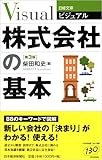 ビジュアル 株式会社の基本 (日経文庫)