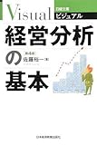 ビジュアル 経営分析の基本 (日経文庫)