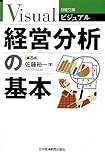 ビジュアル経営分析の基本 第5版