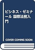 ビシネス・ゼミナール 国際法務入門