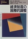 経済制度の国際的調整 (シリーズ現代経済研究)