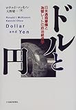 ドルと円―日米通商摩擦と為替レートの政治経済学