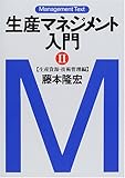 生産マネジメント入門 2 生産資源・技術管理編