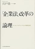 「企業法」改革の論理: インセンティブ・システムの制度設計