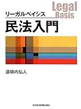 リーガルベイシス民法入門