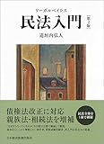 リーガルベイシス民法入門 第2版