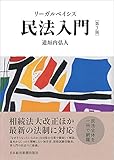 リーガルベイシス民法入門 第3版