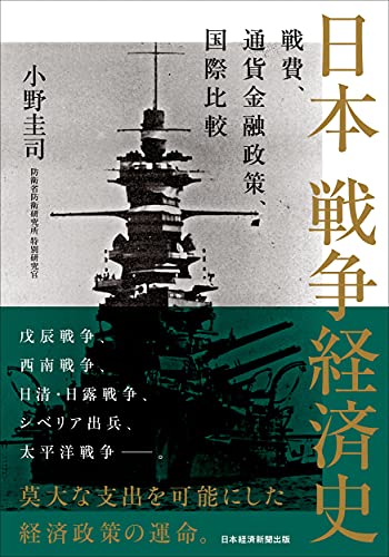 日本 戦争経済史 戦費、通貨金融政策、国際比較