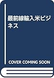 〈最前線〉輸入米ビジネス